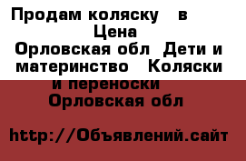 Продам коляску 2 в 1 Tutis Tapu › Цена ­ 9 000 - Орловская обл. Дети и материнство » Коляски и переноски   . Орловская обл.